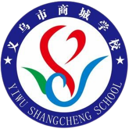 义乌商城学校U20